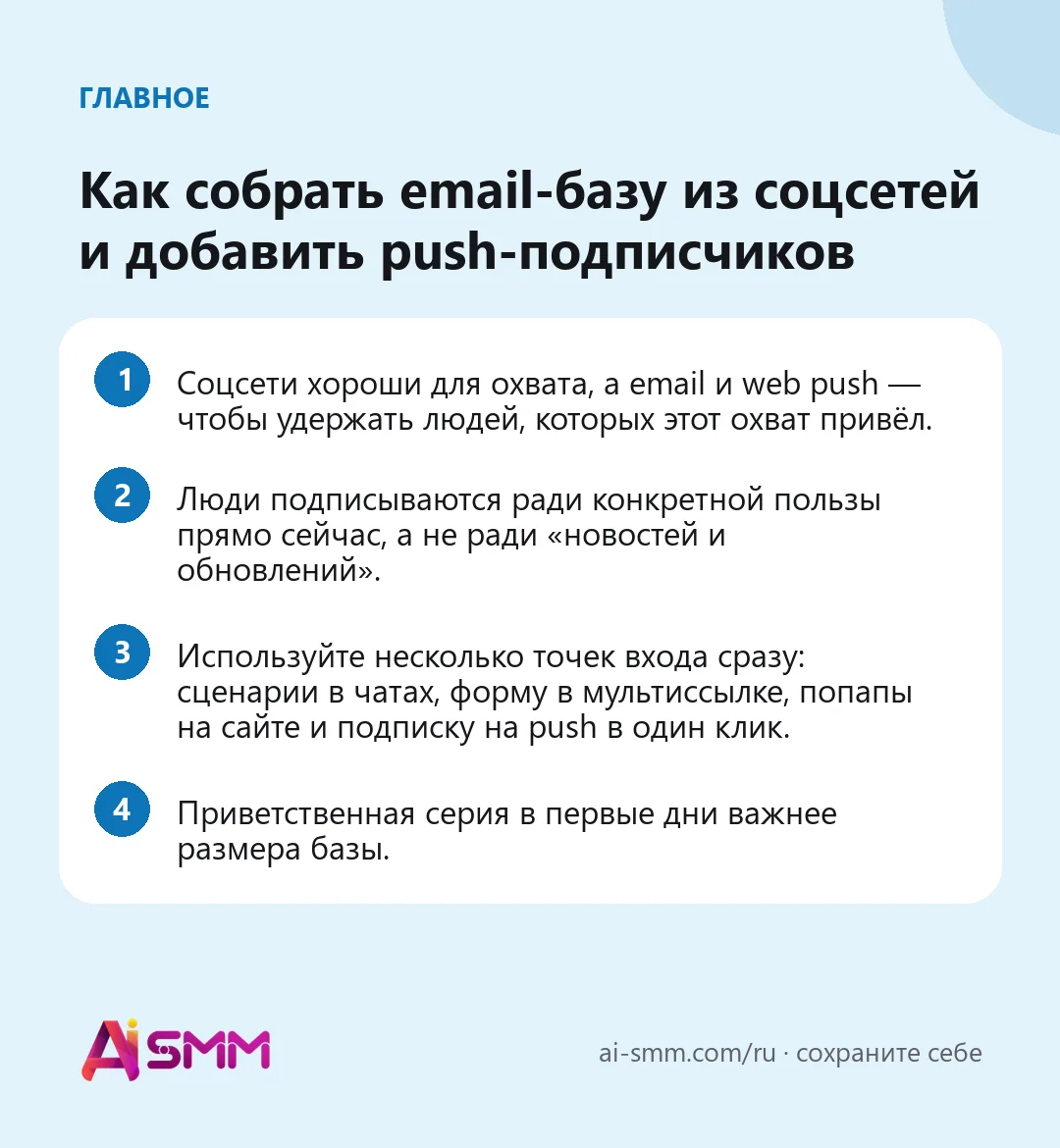 Главное: Как собрать email-базу из соцсетей и добавить push-подписчиков