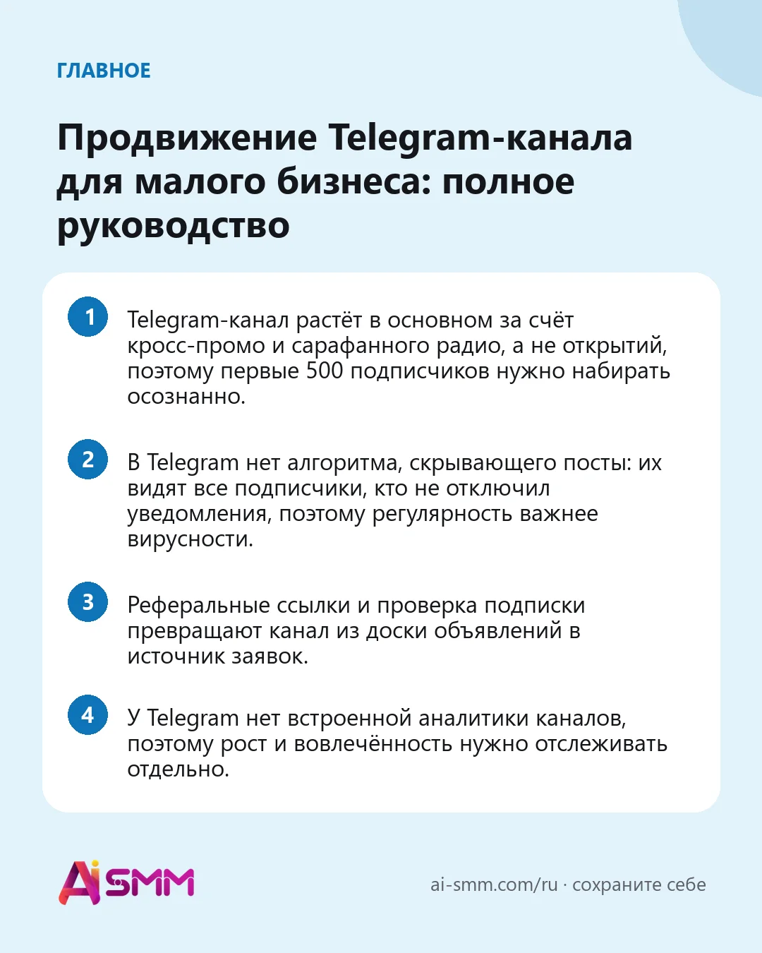 Главное: Продвижение Telegram-канала для малого бизнеса: полное руководство